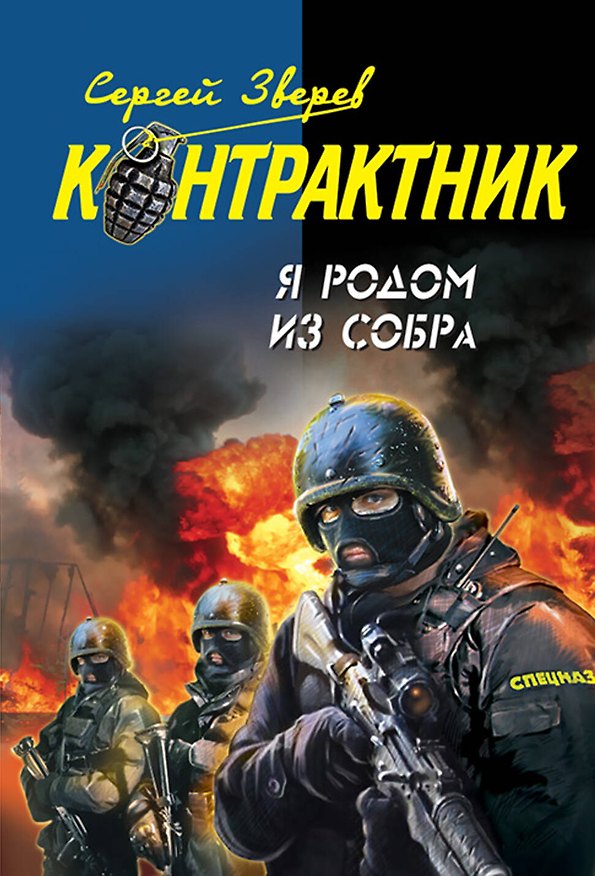 Книга Я родом из СОБРа : роман (Сергей Зверев) — 1
