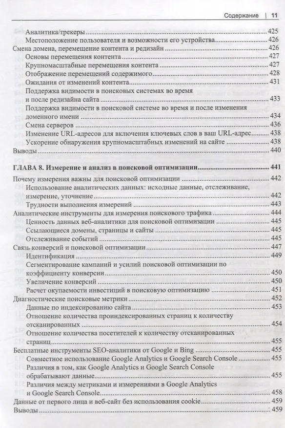 Книга SEO- искусство раскрутки сайтов (Эрик Энж, Стефан Спенсер, Джесси Стрикчиола) — 9