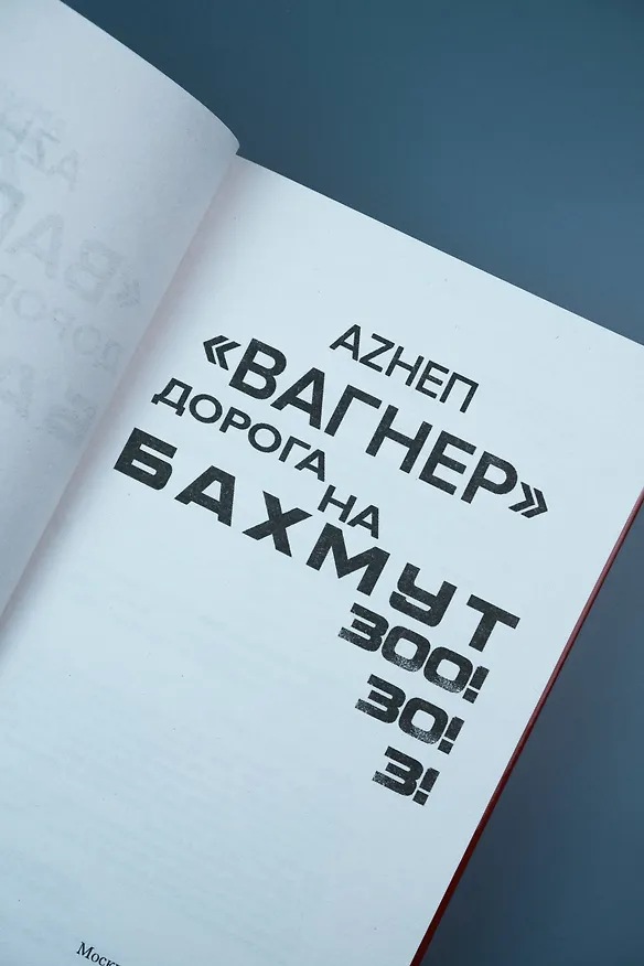 Книга «Вагнер». Дорога на Бахмут. 300! 30! 3! (Аzнеп) — 8