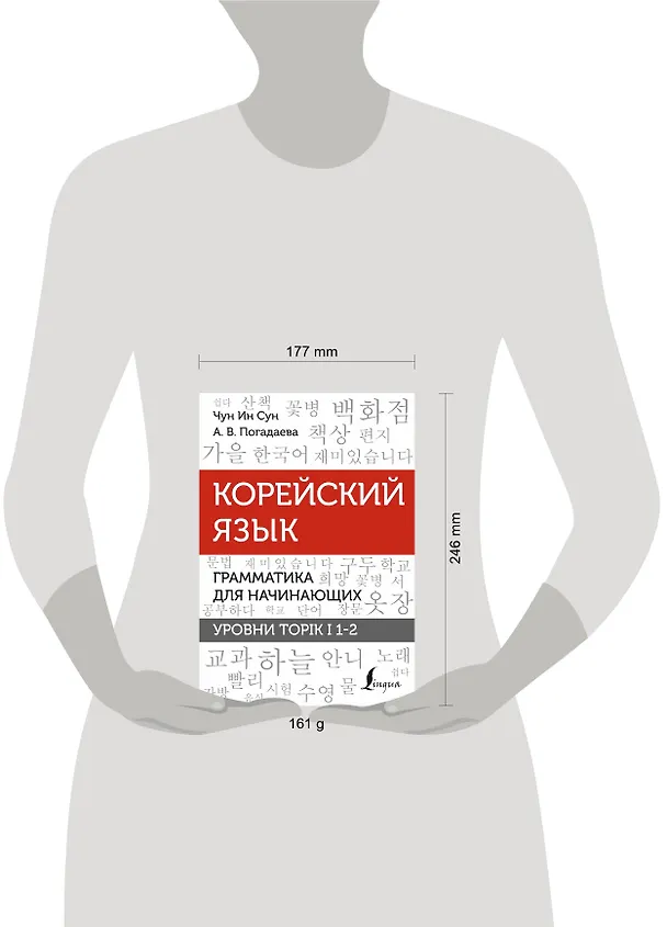 Книга Корейский язык. Грамматика для начинающих. Уровни TOPIK I 1-2 (Анастасия Погадаева, Чун Ин Сун) — 11