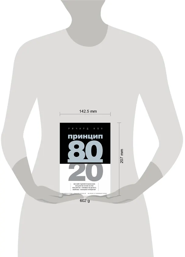Книга Принцип 80/20 (Ричард Джон Кох) — 5