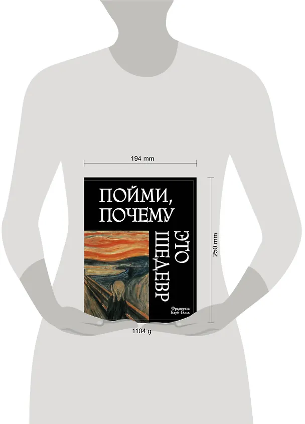 Книга Пойми, почему это шедевр (Франсуаза Барб-Галль) — 5