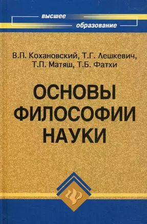 Основы философии науки (6,7 изд) (ВО) Кохановский — 2174576 — 1