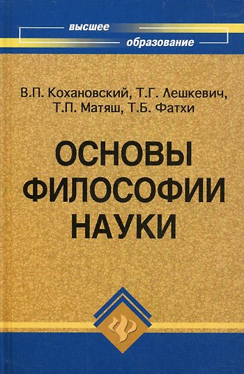 Книга Основы философии науки (6,7 изд) (ВО) Кохановский () — 1