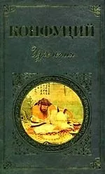 Книга Изречения (Конфуций) — 1