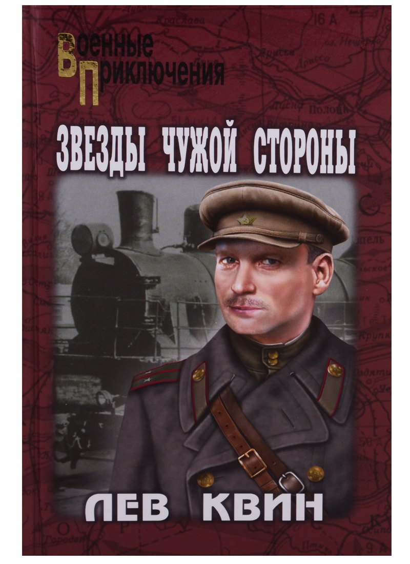 

Звезды чужой стороны: роман