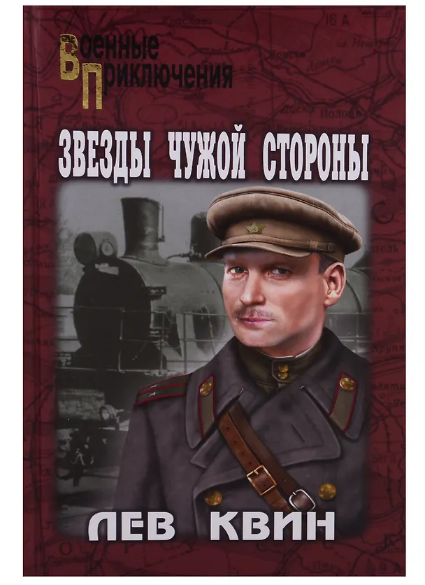 Книга Звезды чужой стороны: роман (Лев Квин) — 1