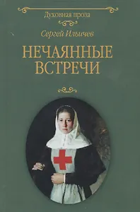 Нечаянные встречи