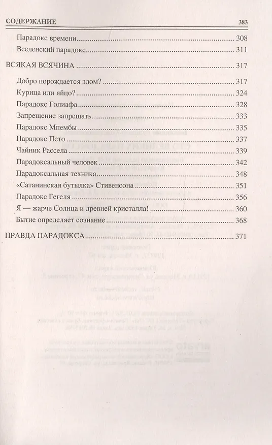 Книга Сто великих парадоксов (Рудольф Баландин) — 5