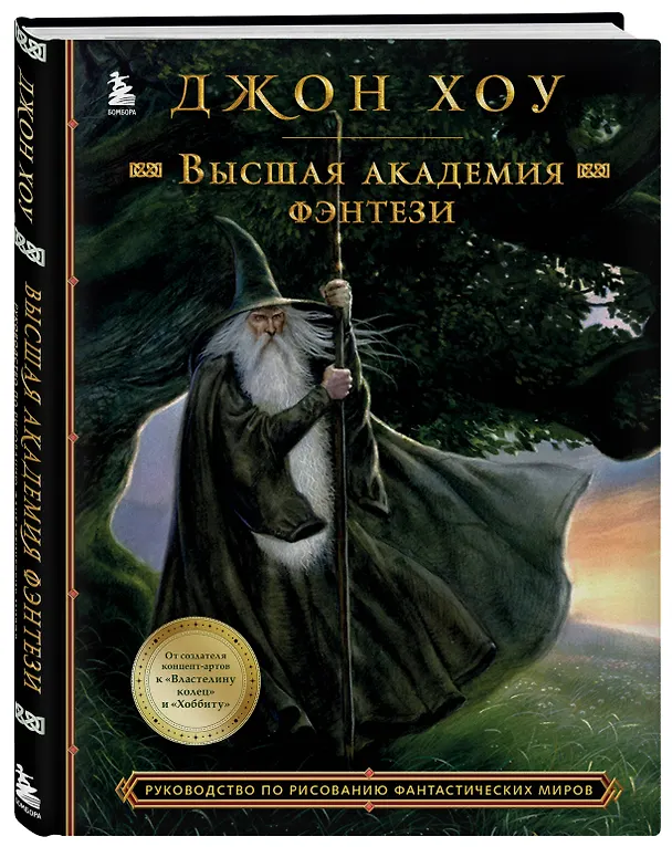 Книга Высшая академия фэнтези. Руководство по рисованию фантастических миров (Джон Хоу) — 4