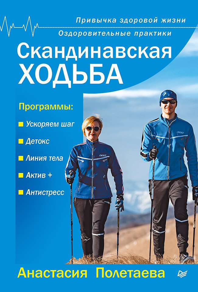 

Скандинавская ходьба. Привычка здоровой жизни