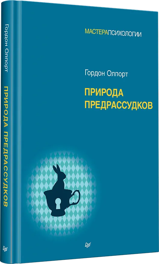 Книга Природа предрассудков (Гордон Олпорт) — 2