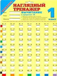 Книга Математика. Вычитание в пределах 10. 1 класс () — 1