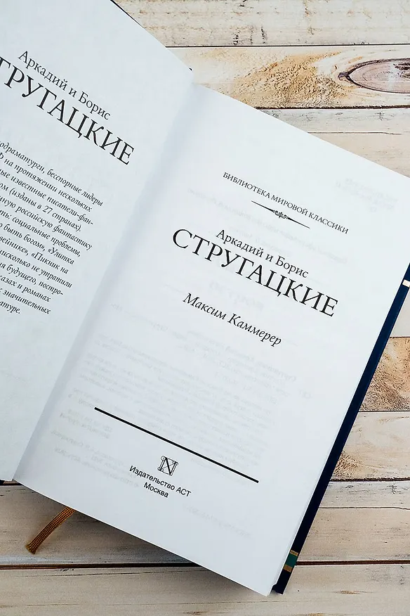 Книга Максим Каммерер (Борис Стругацкий, Аркадий Стругацкий) — 8