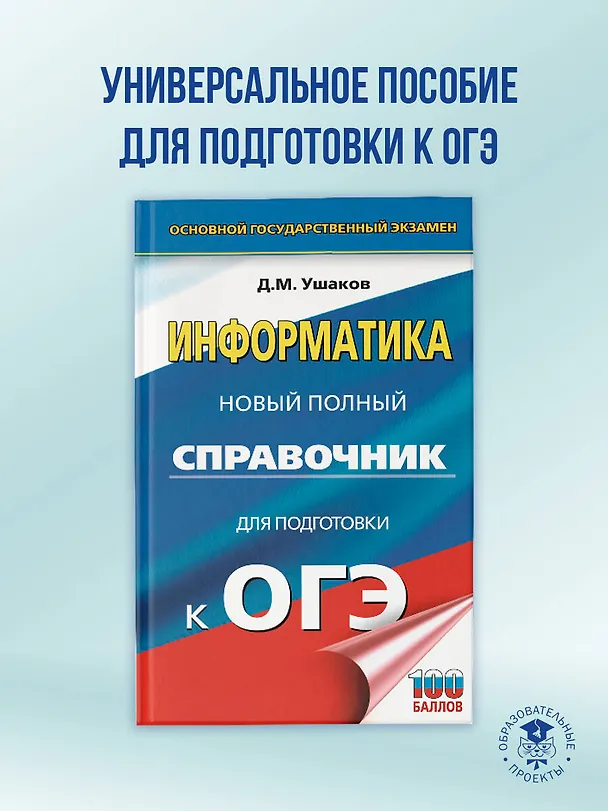Книга ОГЭ. Информатика. Новый полный справочник для подготовки к ОГЭ (Денис Ушаков) — 5