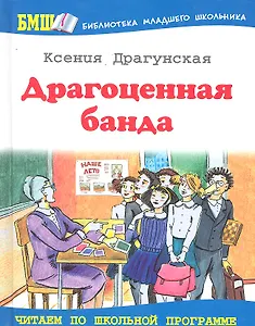 Драгоценная банда : Рассказы