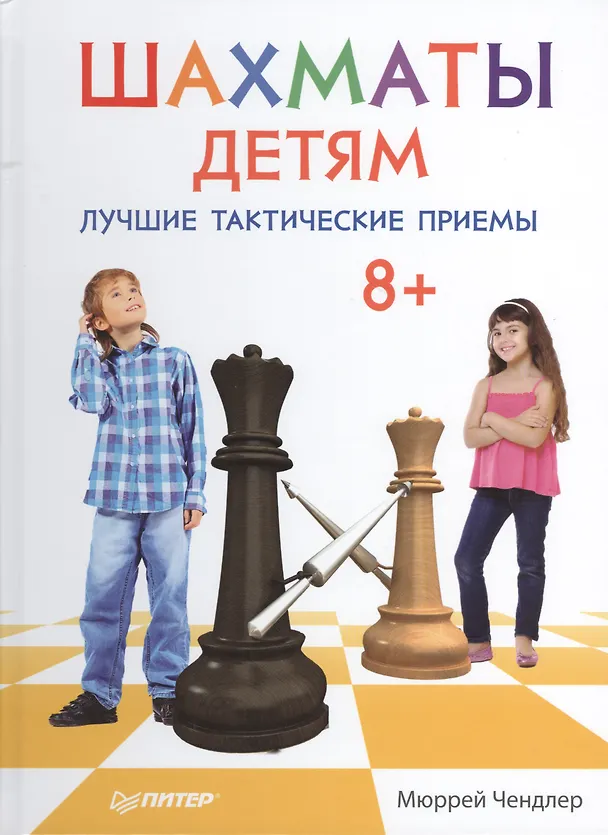 Книга Шахматы детям. Лучшие тактические приемы (Мюррей Чендлер) — 1