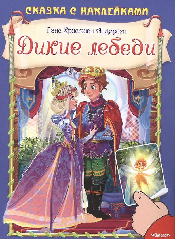 Книга Дикие лебеди (Ганс Христиан Андерсен) — 1