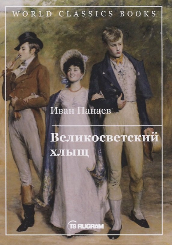 Книга Великосветский хлыщ (Иван Панаев) — 1