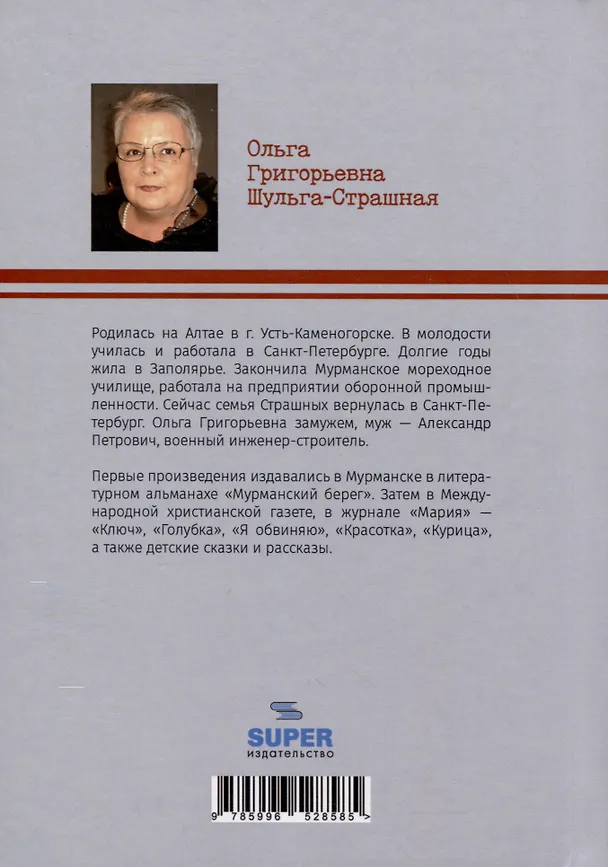 Книга Воробей на проводе (Ольга Шульга-Страшная) — 2