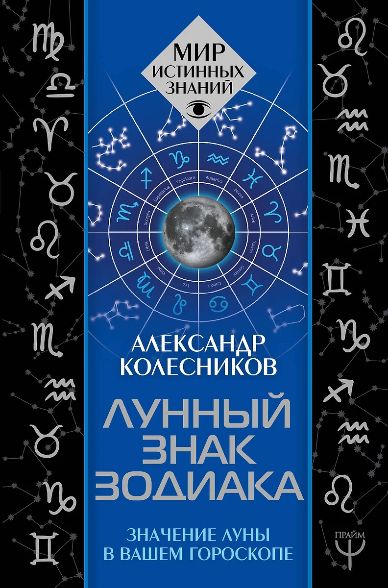 Лунный знак зодиака. Значение Луны в вашем гороскопе (Александр Колесников)  - купить книгу с доставкой в интернет-магазине «Читай-город». ISBN:  978-5-17-117952-6