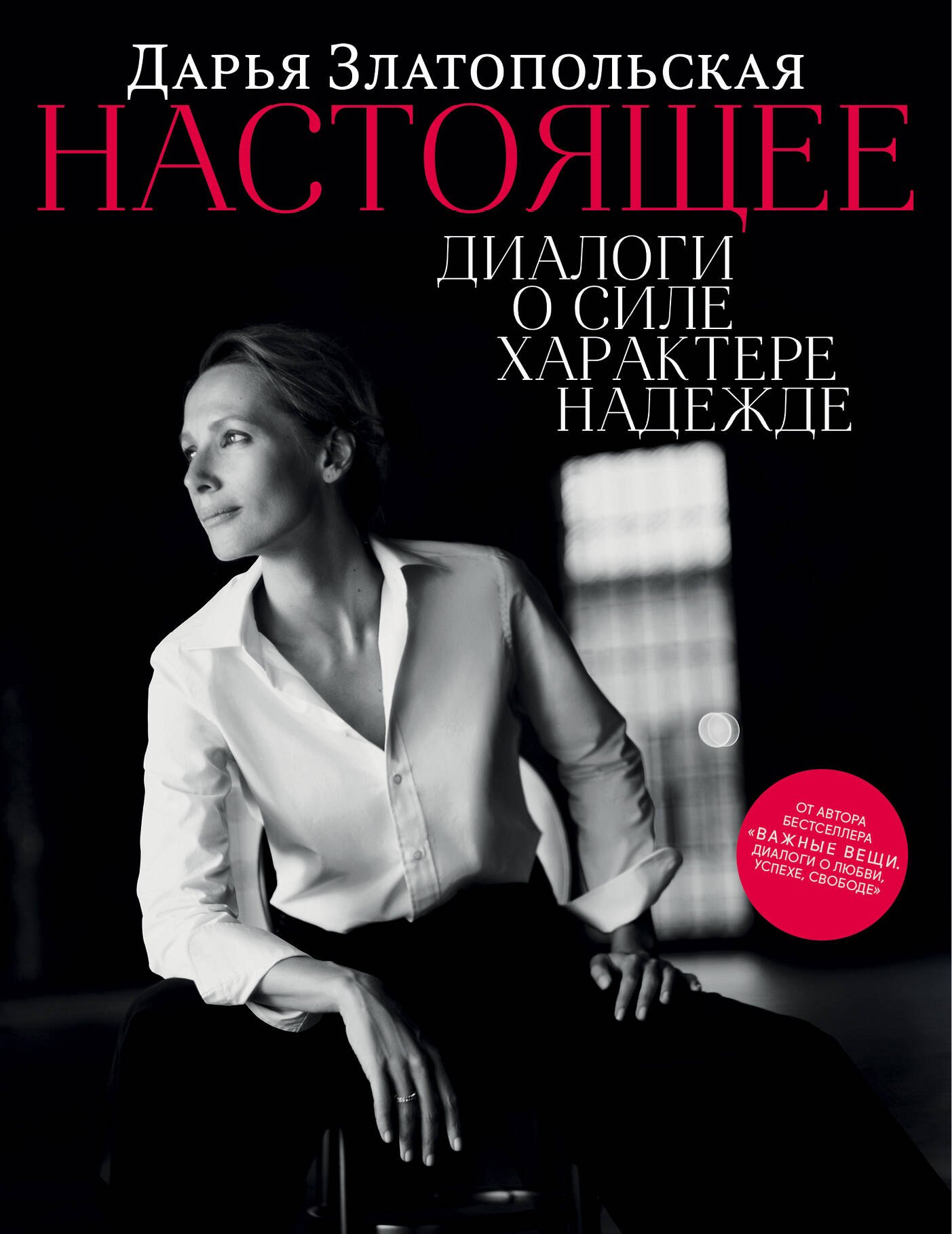 

Настоящее. Диалоги о силе, характере, надежде