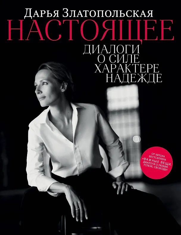 Книга Настоящее. Диалоги о силе, характере, надежде (Дарья Златопольская) — 1