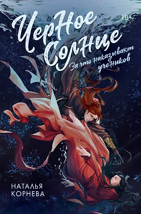 Книга Черное Солнце. За что наказывают учеников (Наталья Корнева)