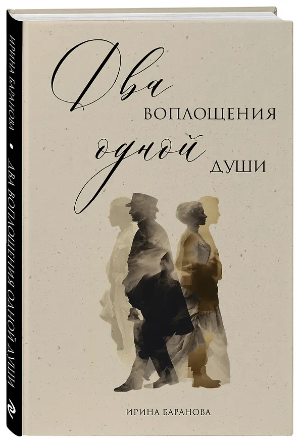 Книга Два воплощения одной души (Ирина Баранова) — 4