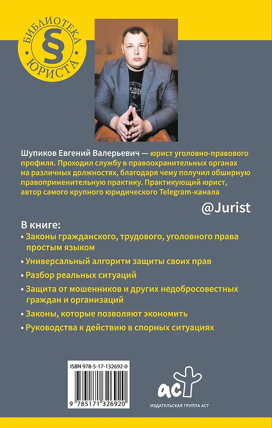 Книга Юридическая грамотность для всех (Е. Шупиков) — 2