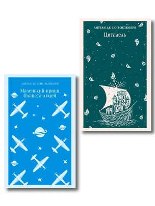 Книга Набор Маленький принц и Цитадель ()