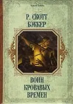 Воин кровавых времен