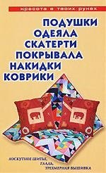 

Подушки, одеяла, скатерти, покрывала, накидки, коврики: Лоскутное шитье, аппликация, вязание, вышивание