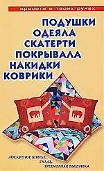 Подушки, одеяла, скатерти, покрывала, накидки, коврики: Лоскутное шитье, аппликация, вязание, вышивание