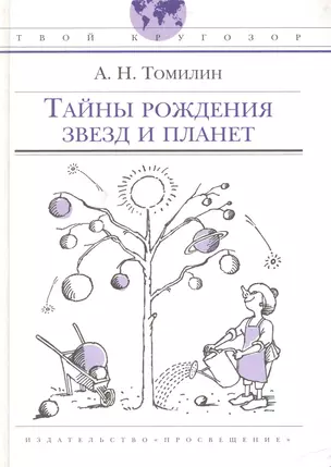 Тайны рождения звезд и планет: (для ст. шк. возраста) / (Твой кругозор). Томилин А. (Абрис Д) — 2236127 — 1