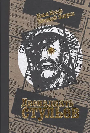 Книга Двенадцать стульев (Евгений Петров, Илья Ильф)