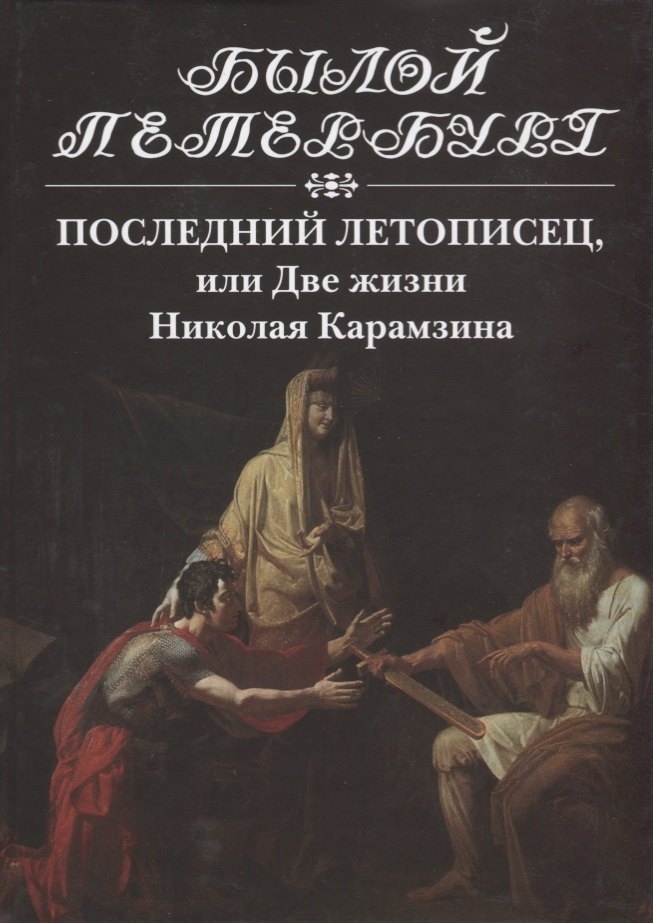 

Последний летописец, или Две жизни Николая Карамзина