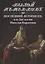 Последний летописец, или Две жизни Николая Карамзина — 2622241 — 1