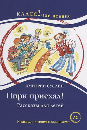 Цирк приехал! Рассказы для детей: Книга для чтения с заданиями — 2733772 — 1