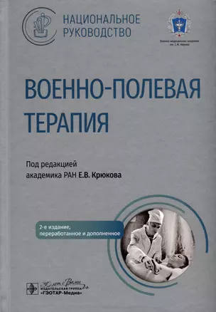 Военно-полевая терапия. Национальное руководство — 3000116 — 1