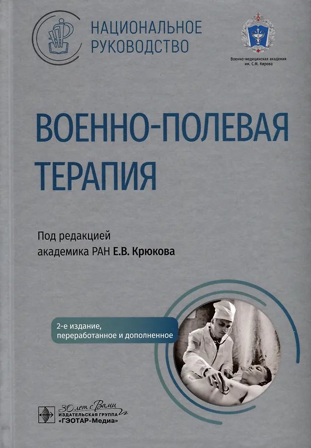 Книга Военно-полевая терапия. Национальное руководство () — 1
