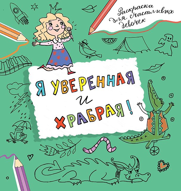 Книга Я уверенная и храбрая. Раскраска, которая раскроет твой потенциал на все 100% (Валентина Дмитриева) — 1