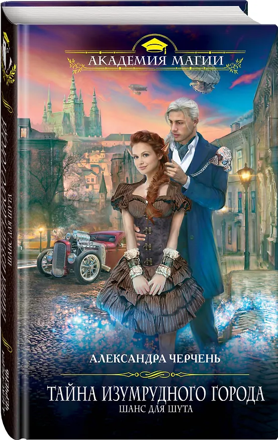 Книга Тайна Изумрудного города. Шанс для шута (Александра Черчень) — 4