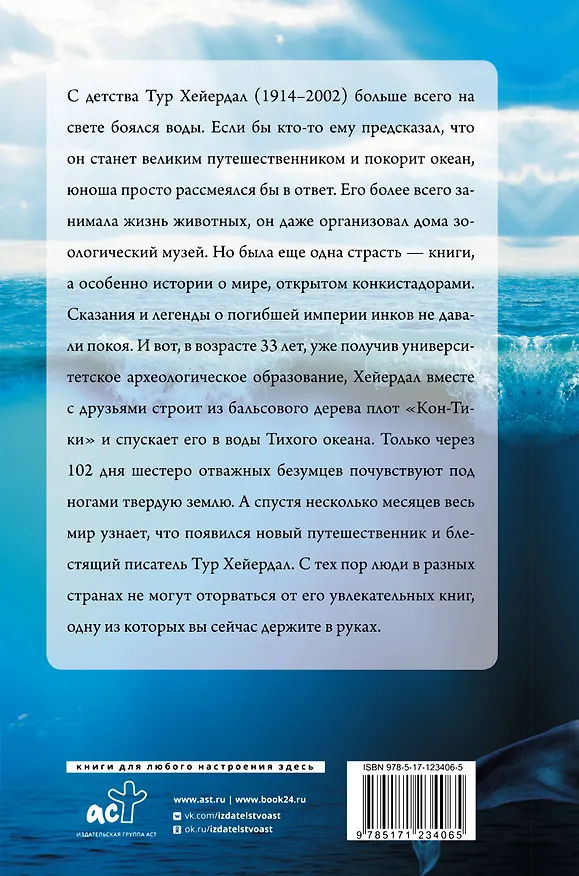 Книга Путешествие "Кон-Тики" (Тур Хейердал) — 2
