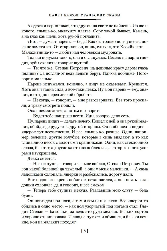 Книга Малахитовая шкатулка (Павел Бажов) — 15