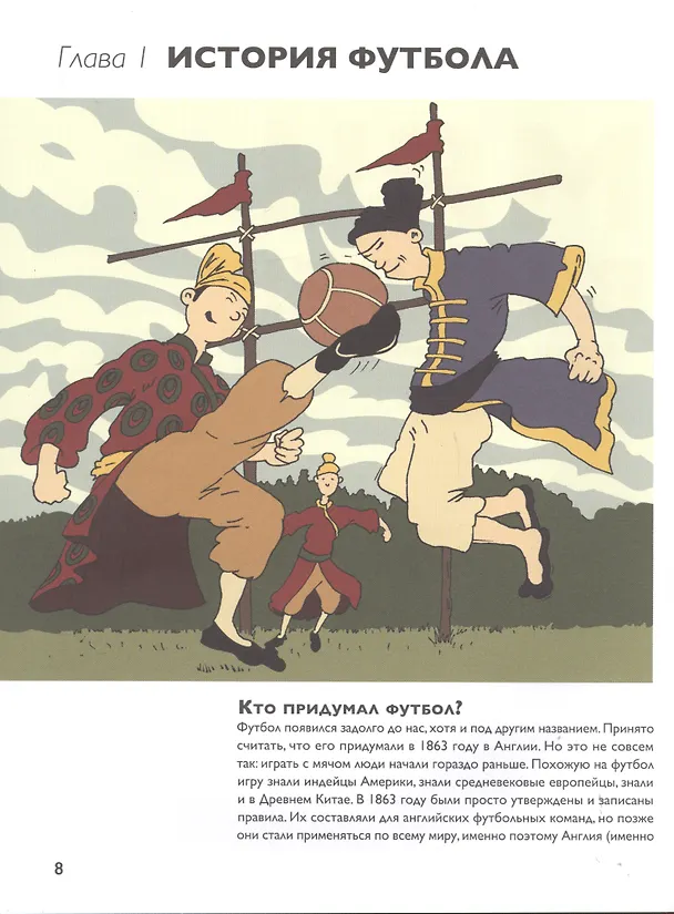 Книга Мяч в игре Краткая история мирового и российского футбола... (2 изд.) (илл. Лазунина) Дурново () — 3