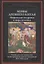 Мифы Древнего Китая. Мифические воззрения и мифы китайцев — 2854522 — 1