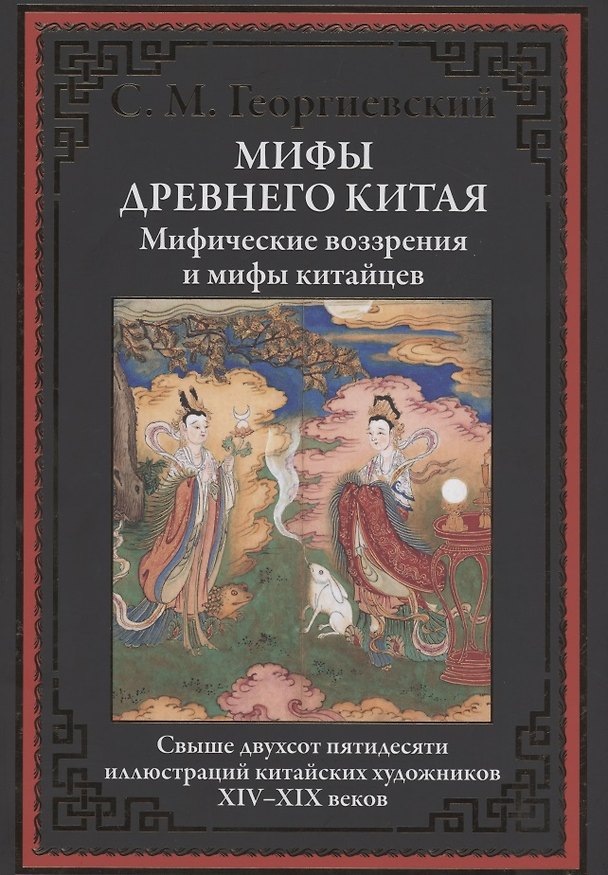 Книга Мифы Древнего Китая. Мифические воззрения и мифы китайцев () — 1