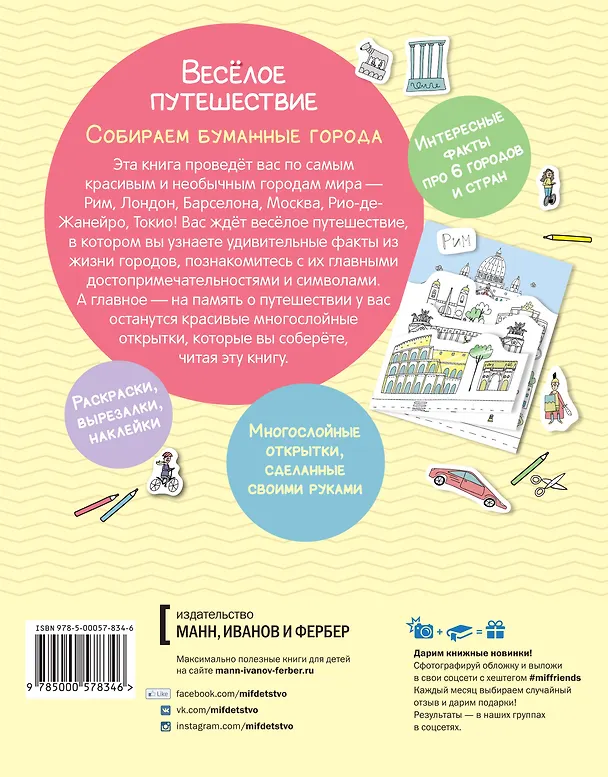 Книга Весёлое путешествие. Собираем бумажные города () — 2