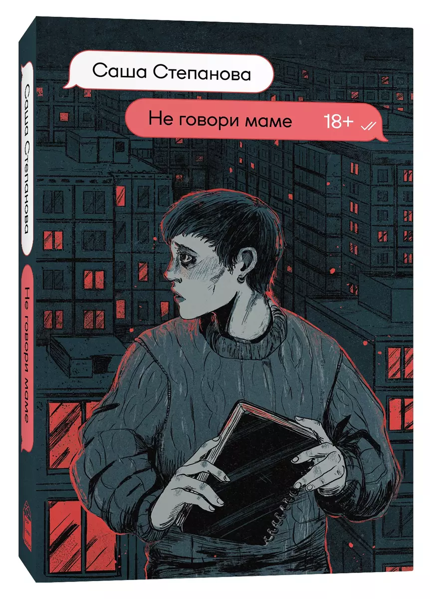 Не говори маме (Саша Степанова) - купить книгу с доставкой в  интернет-магазине «Читай-город». ISBN: 978-5-907696-48-8